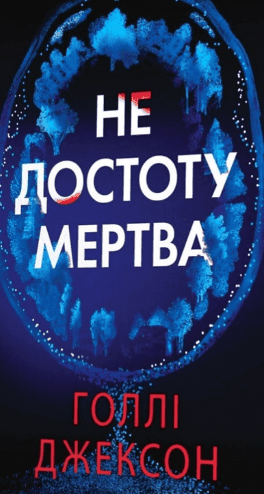 Обкладинка книги «Не достоту мертва» — Голлі Джексон