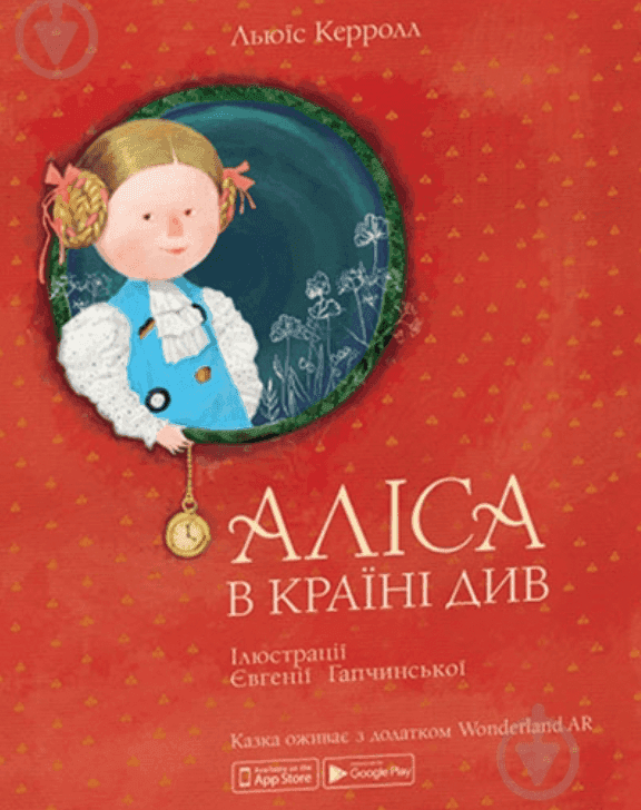Обкладинка книги «Аліса в Країні Див» — Льюїс Керролл