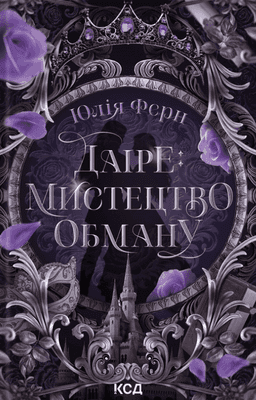 Юлія Ферн - Даіре: мистецтво обману