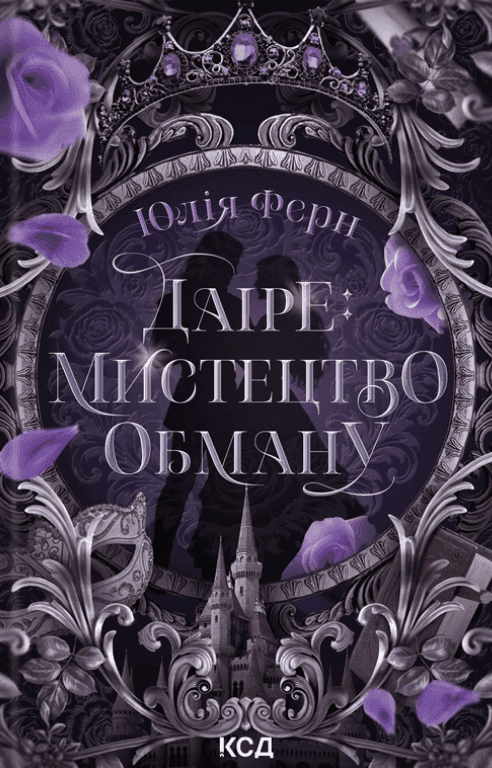 Обкладинка книги «Даіре: мистецтво обману» — Юлія Ферн