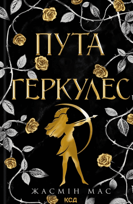 Обкладинка книги «Пута Геркулес. Книга 2» — Жасмін Мас