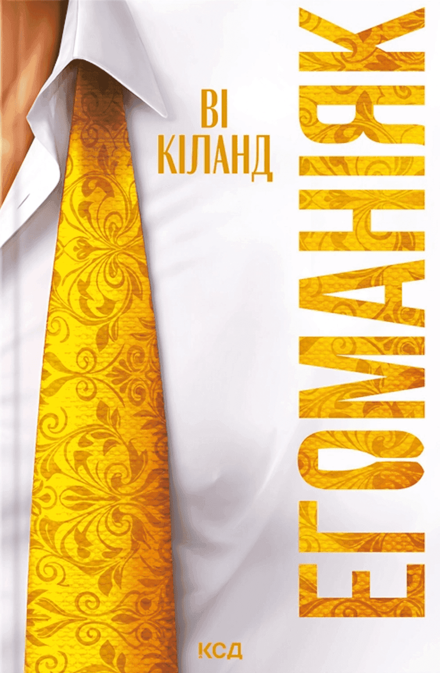Обкладинка книги «Егоманіяк» — Ві Кіланд