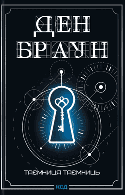 Таємниця таємниць