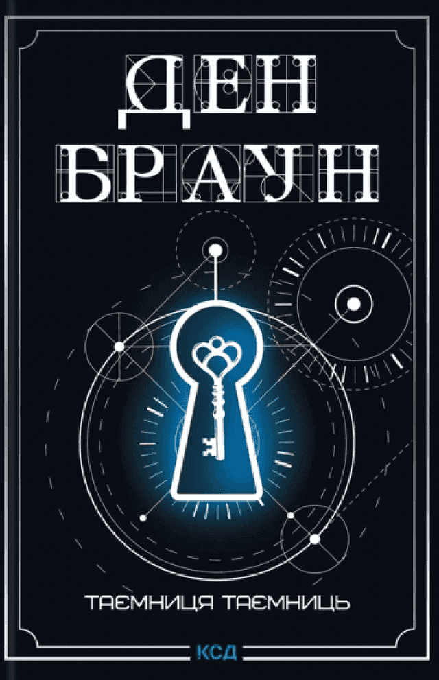 Ден Браун - Таємниця таємниць