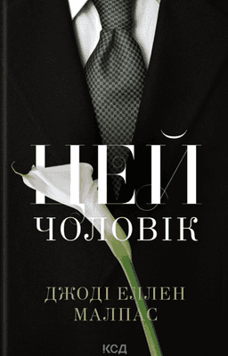 Джоді Еллен Малпас - Цей чоловік. Книга 1