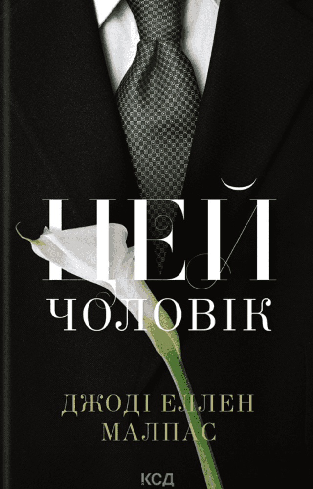 Джоді Еллен Малпас - Цей чоловік. Книга 1