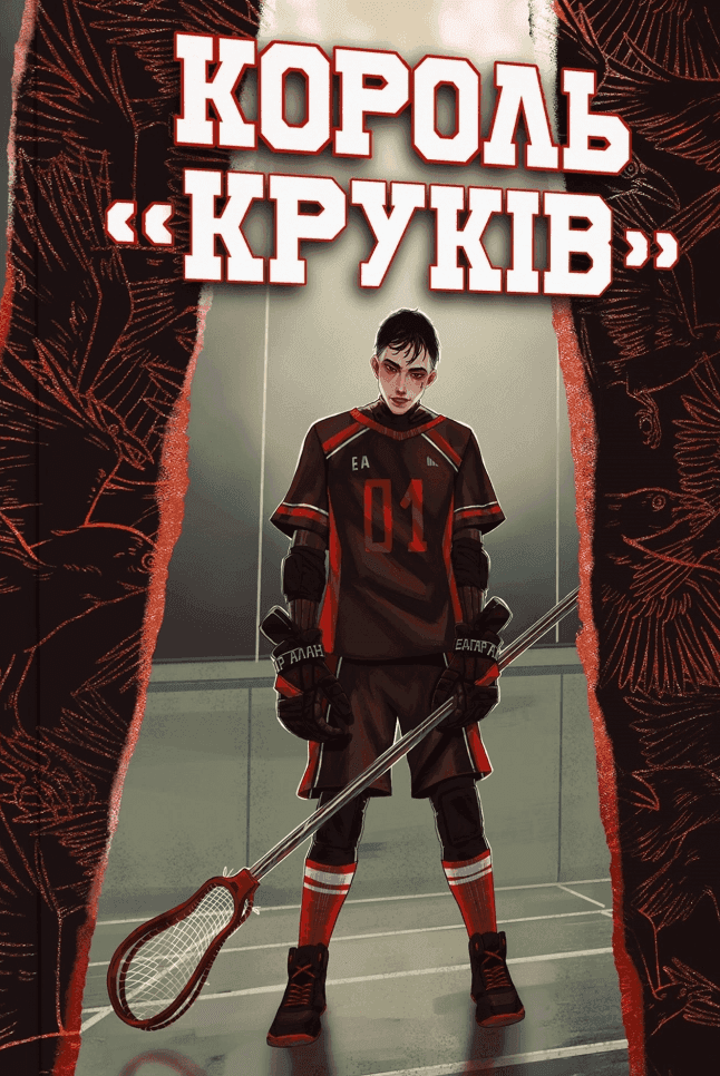 Обкладинка книги «Король «Круків». Книга 2» — Нора Сакавич