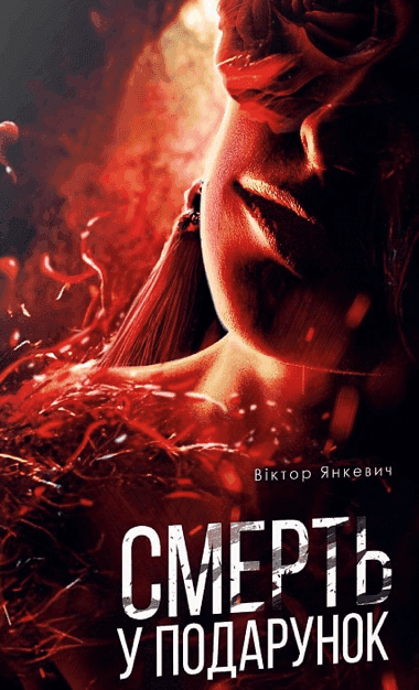 Віктор Янкевич - Смерть у подарунок