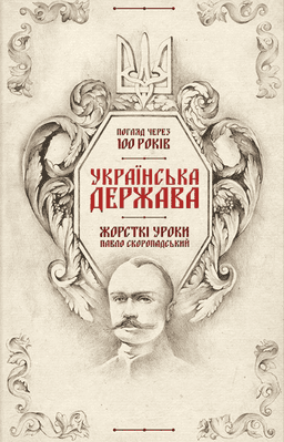 Кирило Галушко - Українська Держава - жорсткі уроки. Павло Скоропадський. Погляд через 100 років