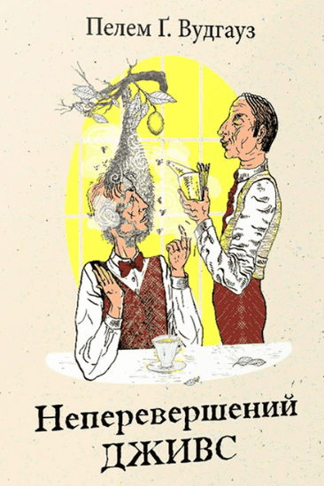 Обкладинка книги «Неперевершений Дживс» — Пелем Ґ. Вудгауз