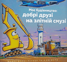 Моє будівництво: добрі друзі на злітній смузі