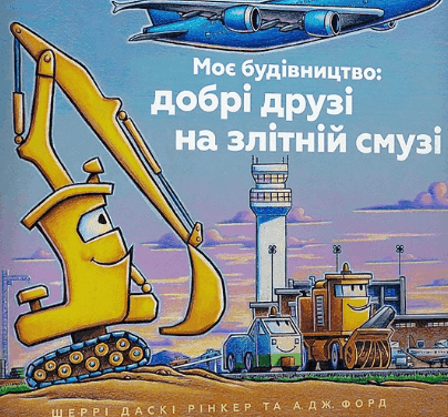 Шеррі Даскі Рінкер, А. Дж. Форд - Моє будівництво: добрі друзі на злітній смузі
