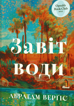 Абрагам Верґіс - Завіт води