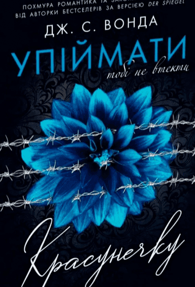 Обкладинка книги «Упіймати красунечку. Тобі не втекти. Книга 2» — Дж. С. Вонда