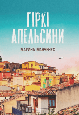 Гіркі апельсини — Марина Манченко