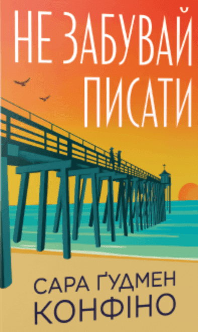 Обкладинка книги «Не забувай писати» — Сара Ґудмен Конфіно