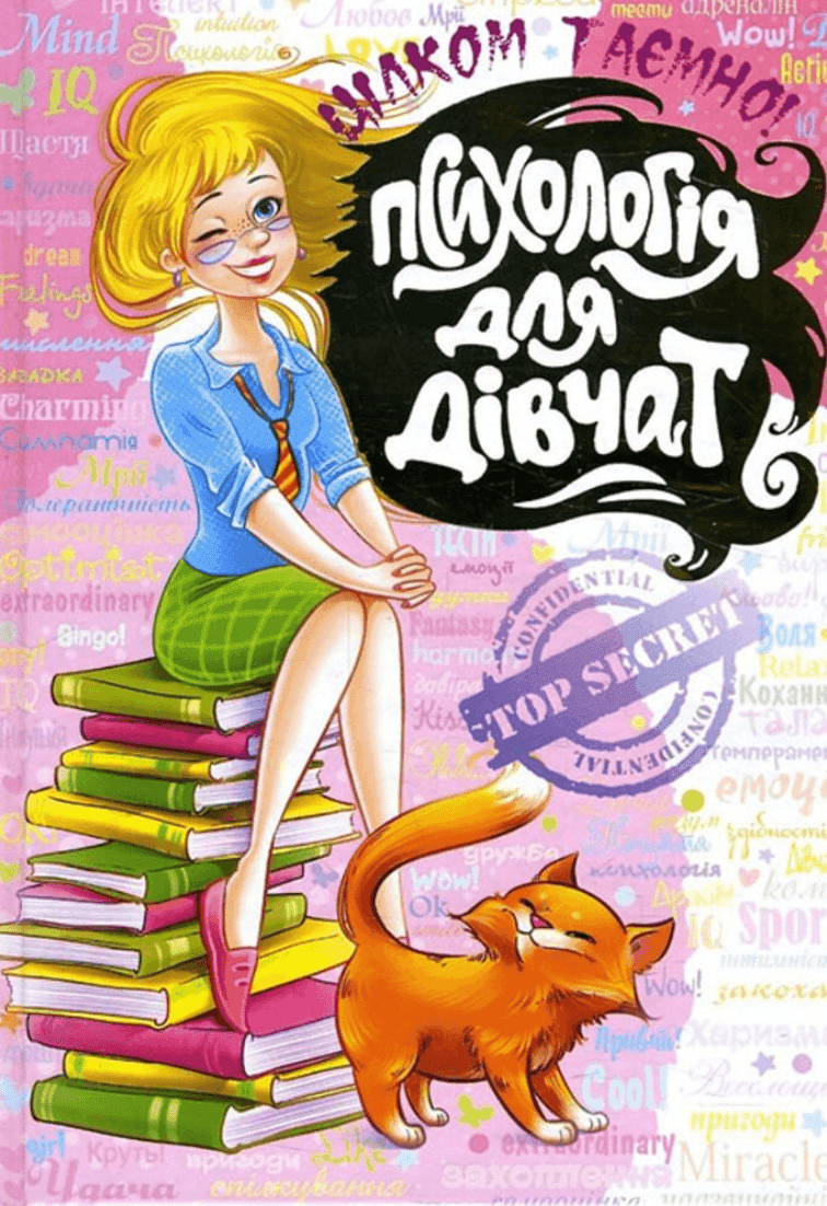 Обкладинка книги «Психологія для дівчат» — Наталія Зотова