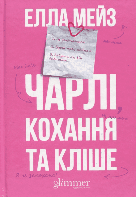 Елла Мейз - Чарлі, кохання та кліше
