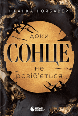 Франка Нойбавер - Доки сонце не розіб’ється. Скандальні таємниці. Книга 1