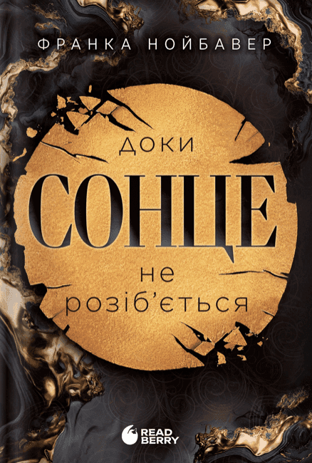 Обкладинка книги «Доки сонце не розіб’ється. Скандальні таємниці. Книга 1» — Франка Нойбавер