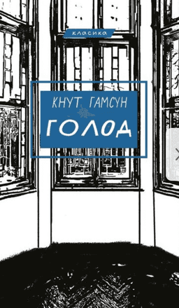Голод — Кнут Гамсун