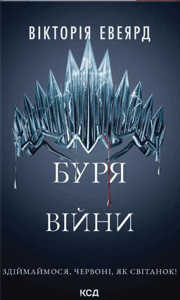 Буря війни. Книга 4 — Вікторія Евеярд