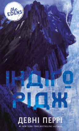 Індіґо Рідж. Ідени. Книга 1 — Девні Перрі
