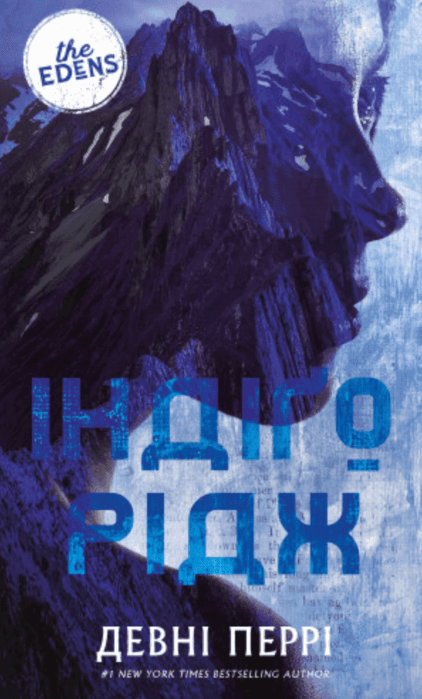 Індіґо Рідж. Ідени. Книга 1 — Девні Перрі