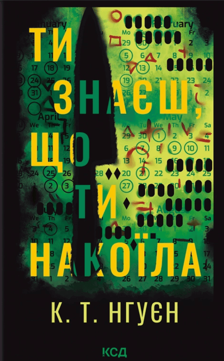 Обкладинка книги «Ти знаєш, що ти накоїла» — Крістіна Нгуєн