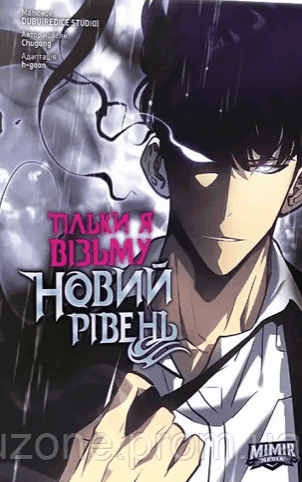 Тільки я візьму новий рівень. Том 7 — Chugong