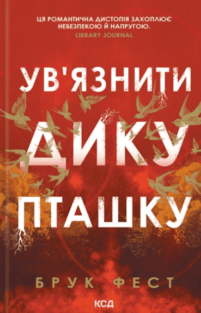 Обкладинка книги «Ув'язнити дику пташку» — Брук Фест