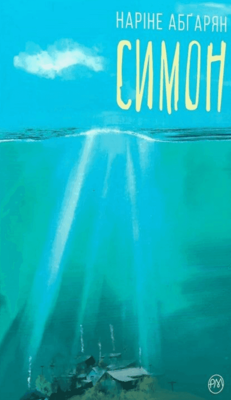 Обкладинка книги «Симон» — Наріне Абґарян