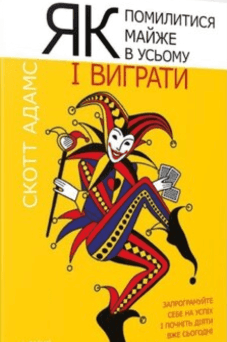  Як помилитися майже в усьому і виграти — Скотт Адамс