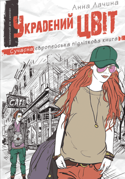 Украдений цвіт — Анна Лачина