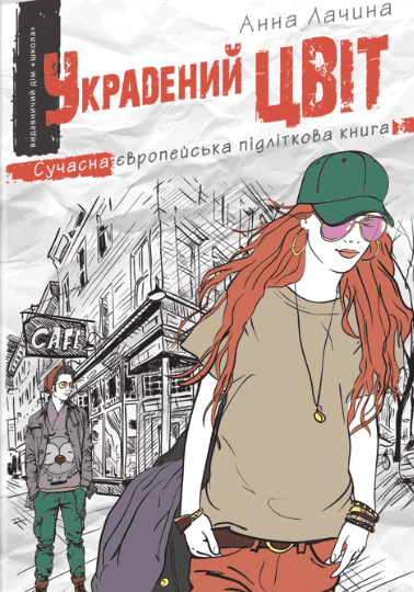 Украдений цвіт — Анна Лачина