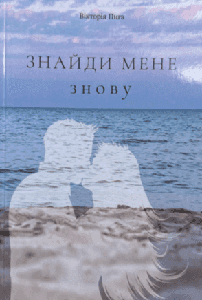 Знайди мене знову — Вікторія Пига