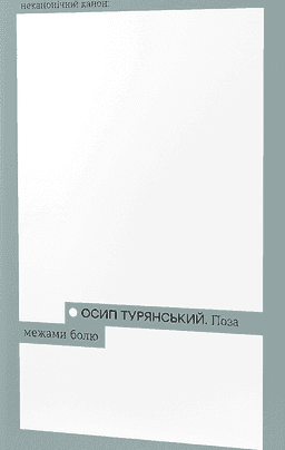 Осип Турянський - Поза межами болю