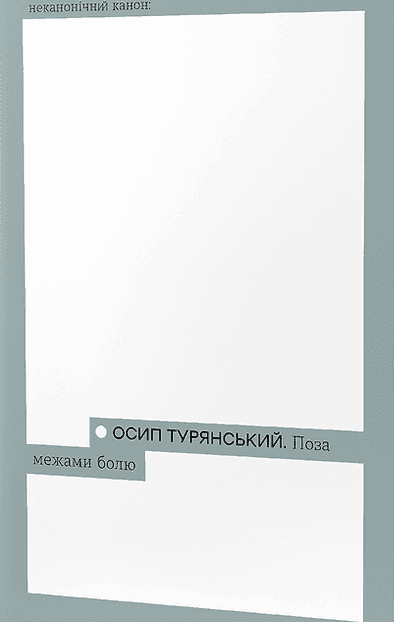 Обкладинка книги «Поза межами болю» — Осип Турянський