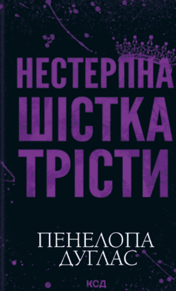 Пенелопа Дуглас​ - Нестерпна Шістка Трісти