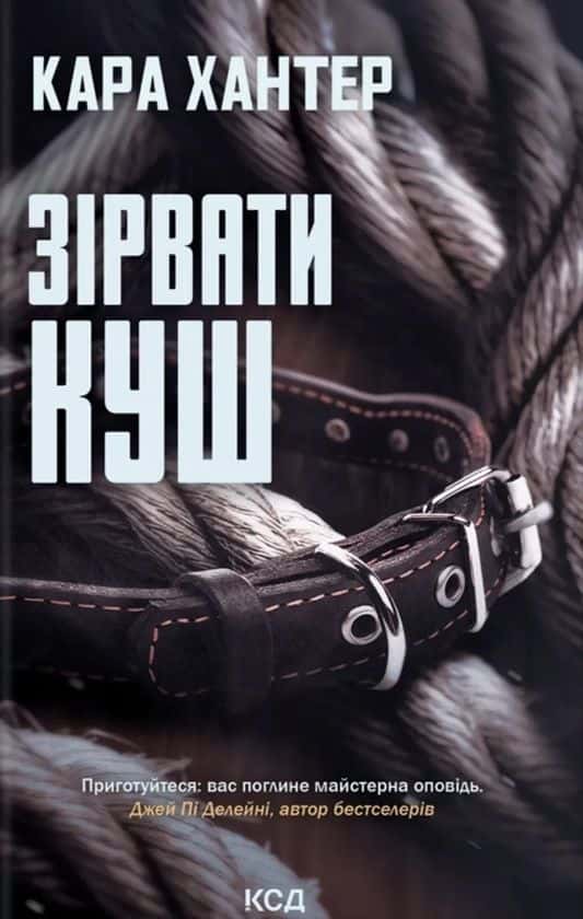 Обкладинка книги «Зірвати куш» — Кара Хантер