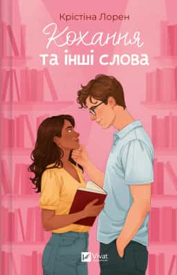 Крістіна Лорен - Кохання та інші слова