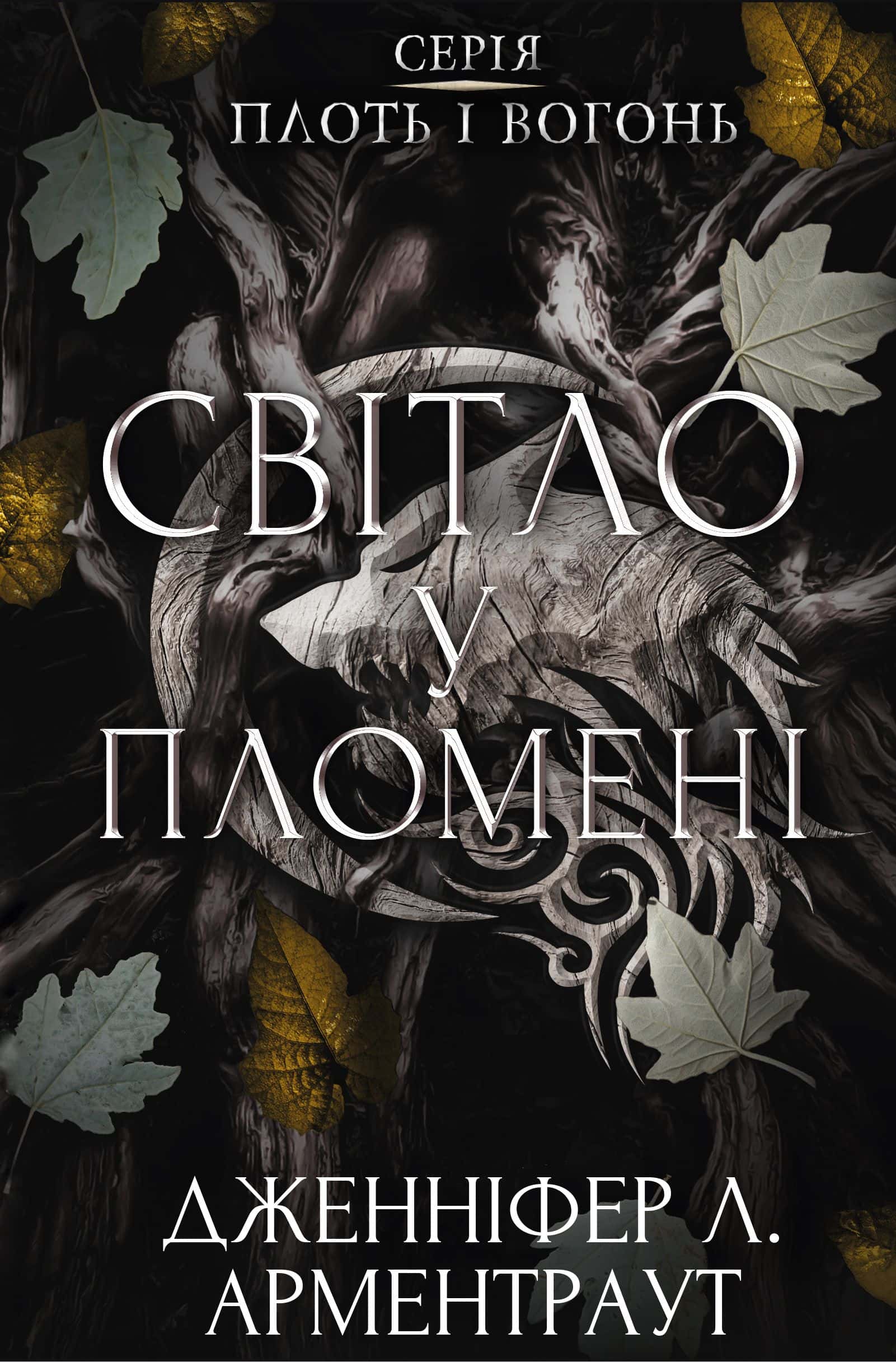 Обкладинка книги «Світло у пломені. Плоть і вогонь. Книга 2» — Дженніфер Л. Арментраут