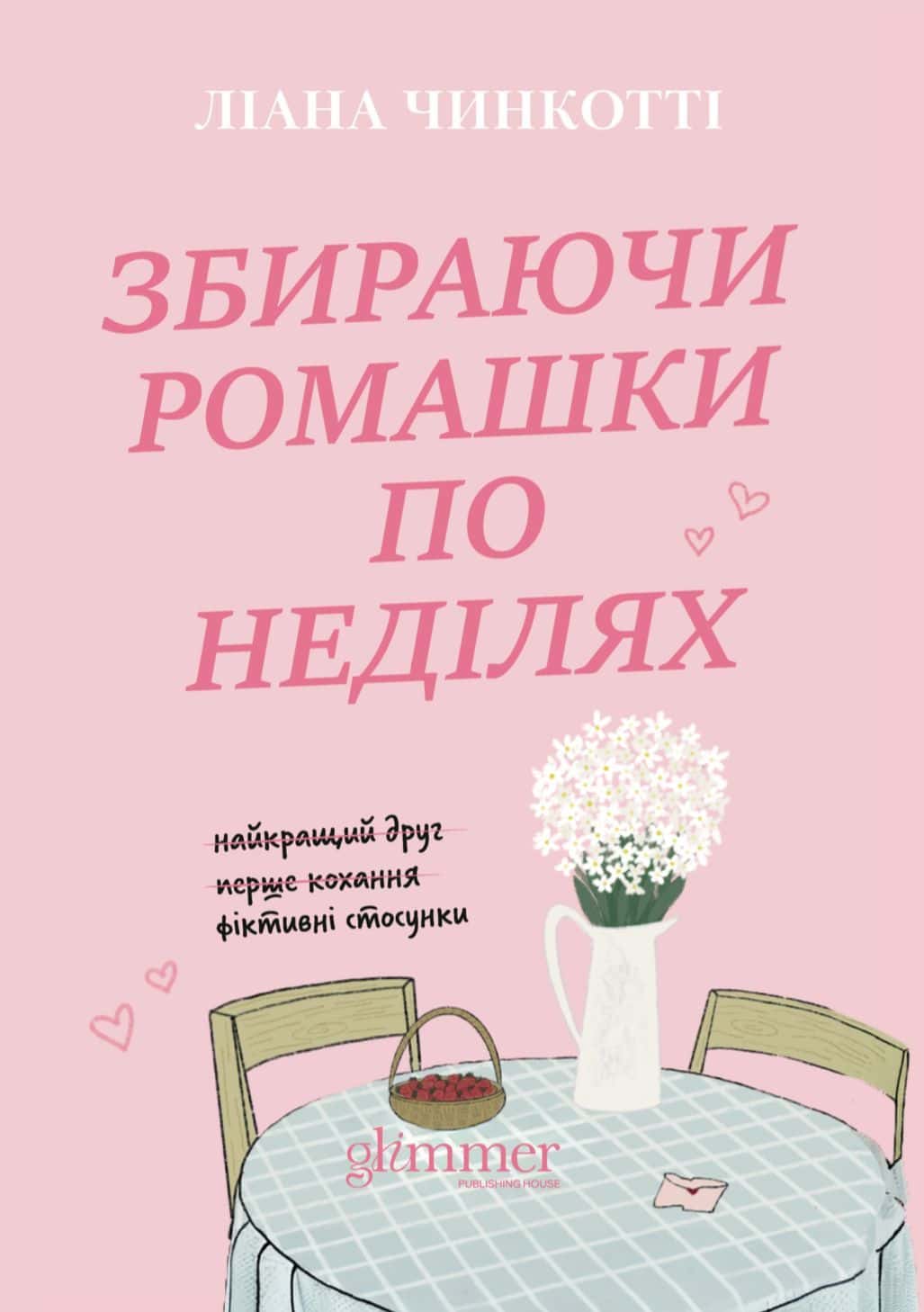Обкладинка книги «Збираючи ромашки по неділях» — Ліана Чинкотті