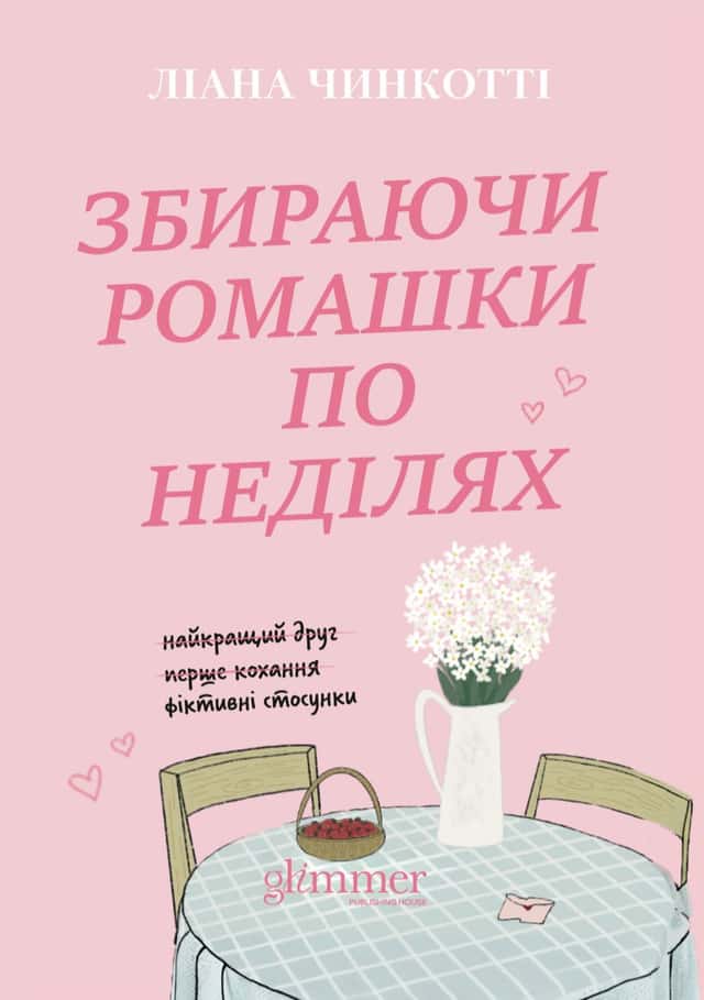 Збираючи ромашки по неділях — Ліана Чинкотті