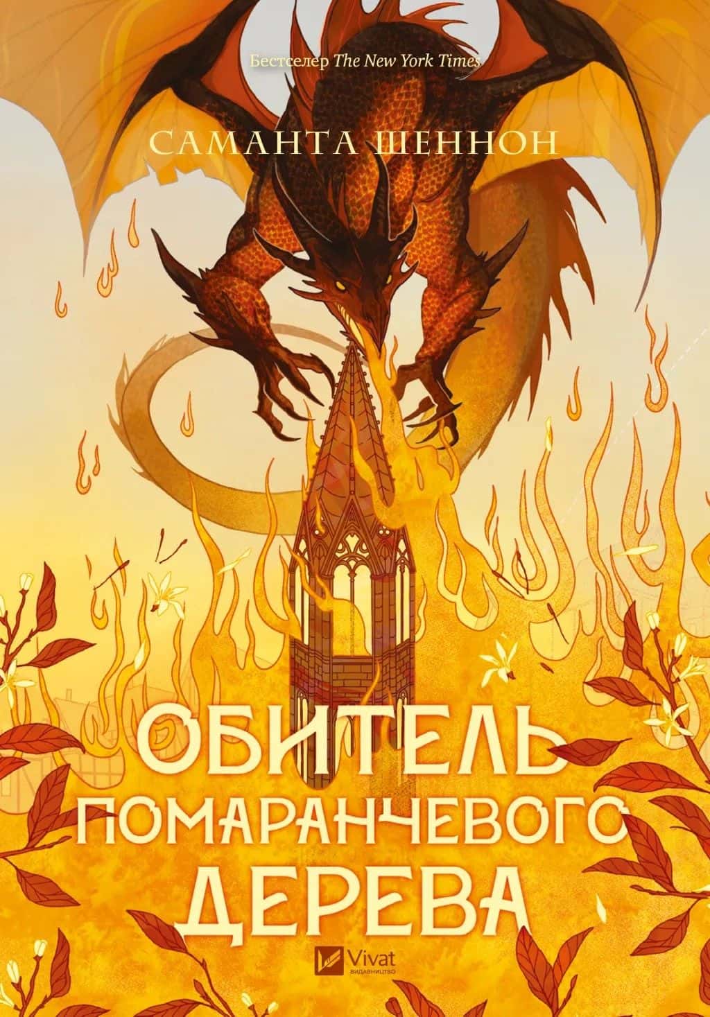 Обкладинка книги «Обитель помаранчевого дерева» — Саманта Шеннон