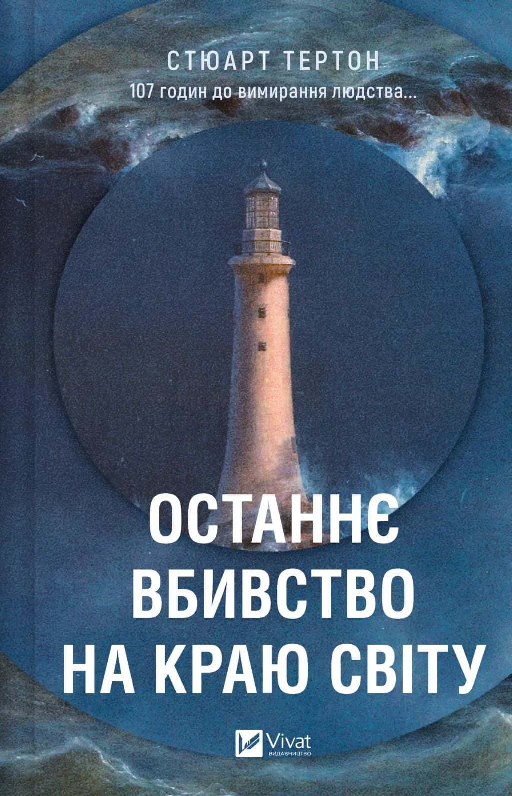 Обкладинка книги «Останнє вбивство на краю світу» — Стюарт Тертон