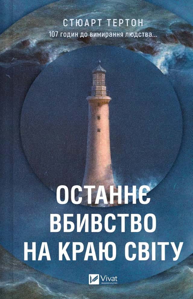 Стюарт Тертон - Останнє вбивство на краю світу