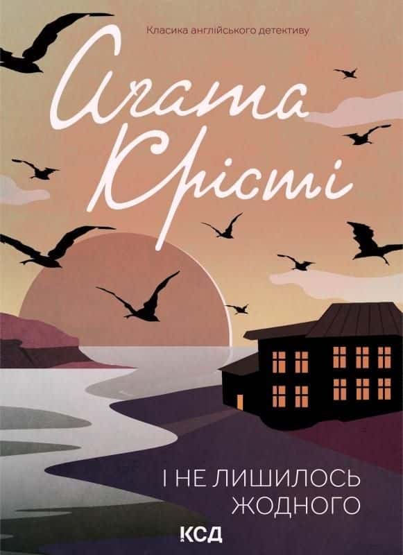Обкладинка книги «І не лишилось жодного» — Аґата Крісті
