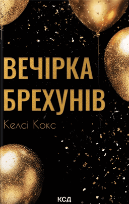 Келсі Кокс - Вечірка брехунів