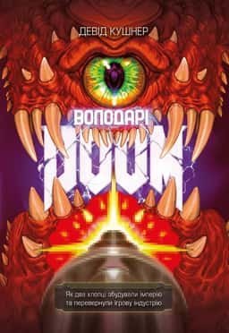 Девід Кушнер - Володарі Doom
